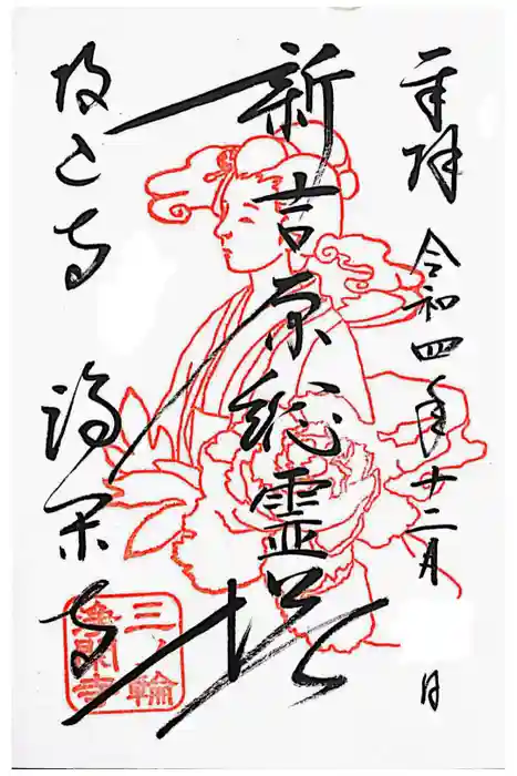 浄閑寺の御朱印