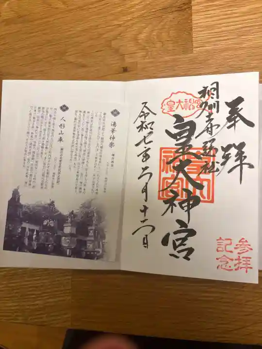 皇大神宮(烏森神社)の御朱印