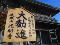 光明寺のその他建物