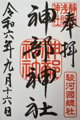 静岡浅間神社(神部神社)
014-014