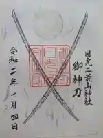 日光二荒山神社の御朱印