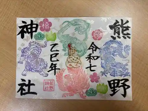 東海市熊野神社の御朱印