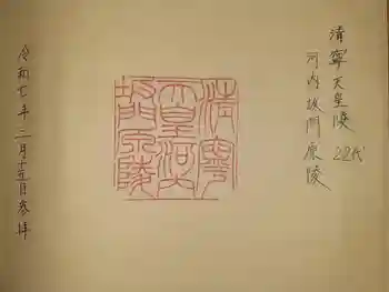 河内坂門原陵 (清寧天皇陵)の御朱印 2025年03月