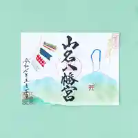 山名八幡宮の御朱印