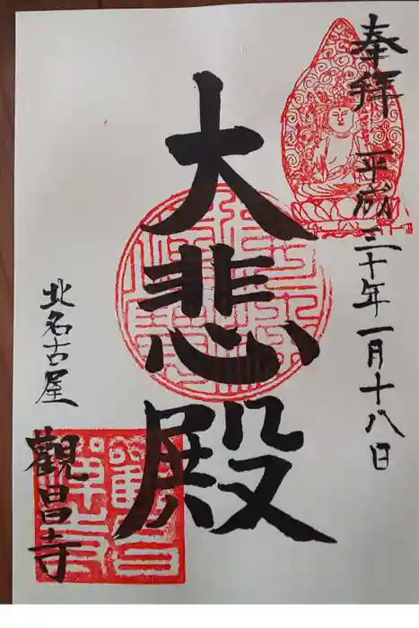 観昌寺の御朱印