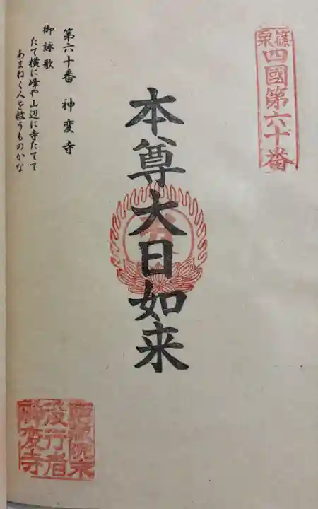 神変寺の御朱印