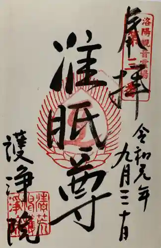 常施無畏寺　護浄院（清荒神）の御朱印