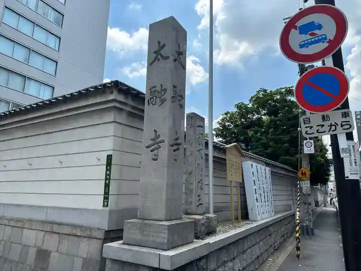 太融寺(大阪府)