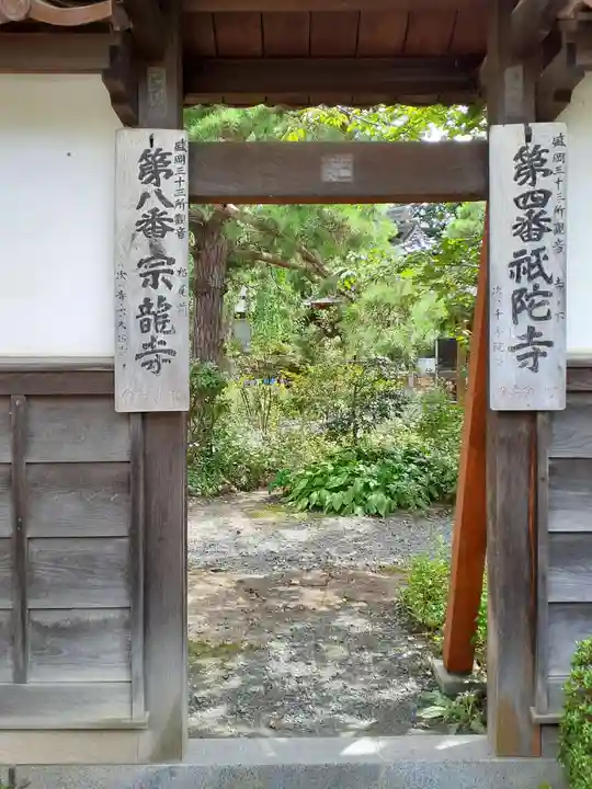 祇陀寺の山門・神門
