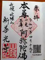 新善光寺(北海道)