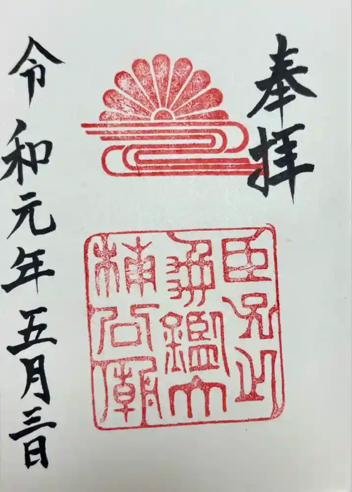 湊川神社の御朱印