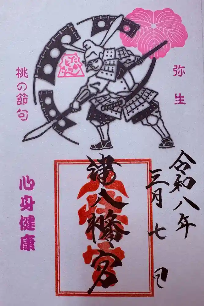 津八幡宮の御朱印