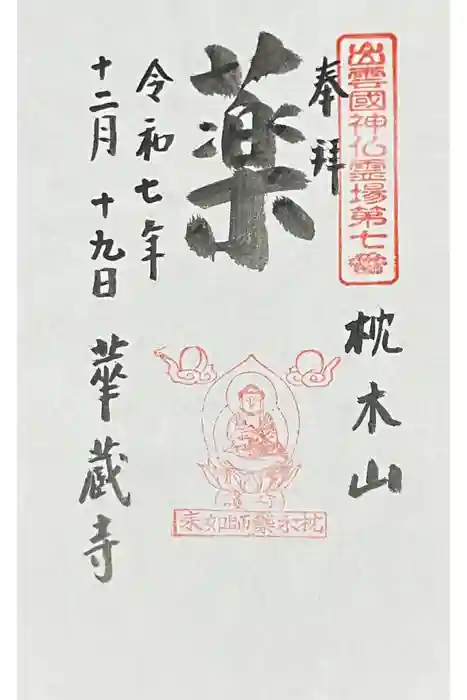 華蔵寺の御朱印