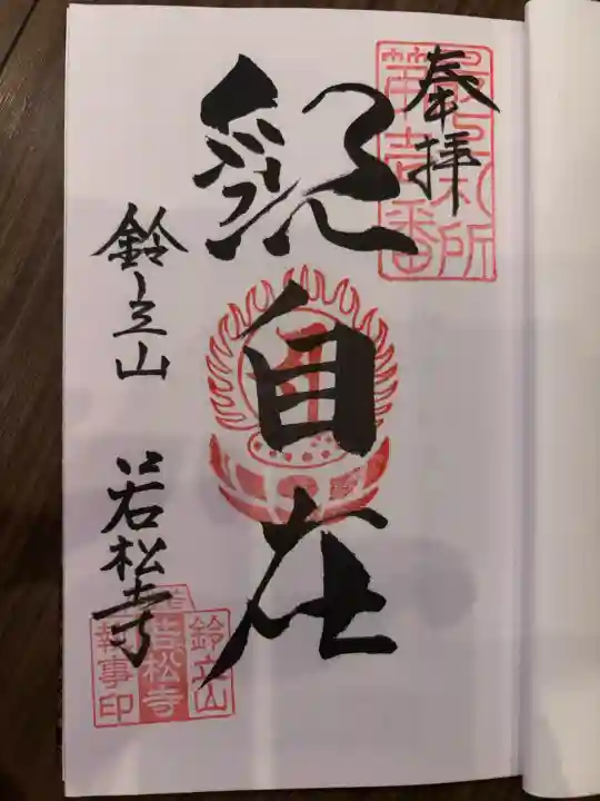 若松寺の御朱印