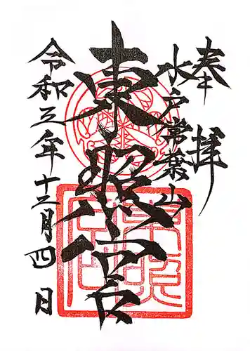 水戸東照宮の御朱印