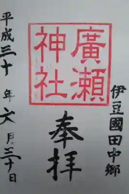 廣瀬神社の御朱印