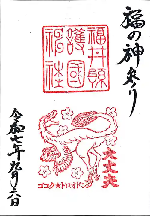 福井県護国神社(福井県)