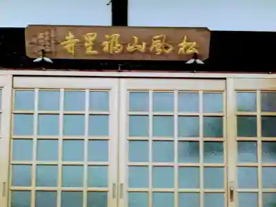 福星寺(千葉県)