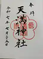 長洲天満宮の御朱印