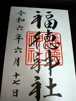 福徳神社(芽吹稲荷)の御朱印