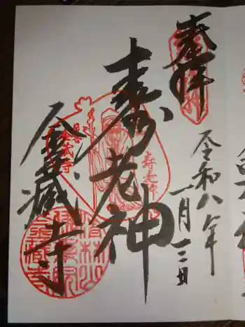 金蔵寺の御朱印 2026年01月