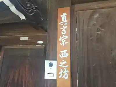 西之坊(大阪府)