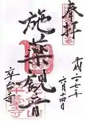 卒台寺の御朱印