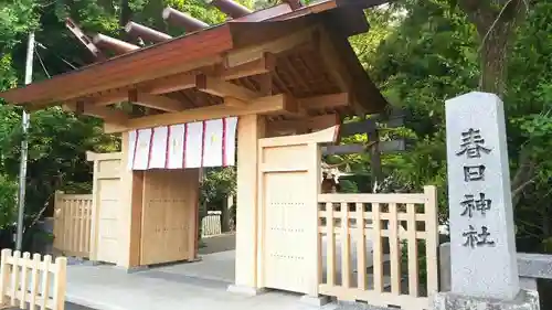 春日神社の山門・神門
