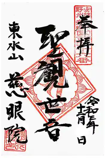 慈眼院(清光寺)の御朱印 2021年12月