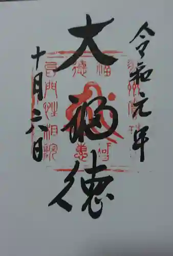 宝珠山 立石寺の御朱印