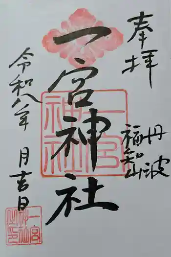 一宮神社の御朱印