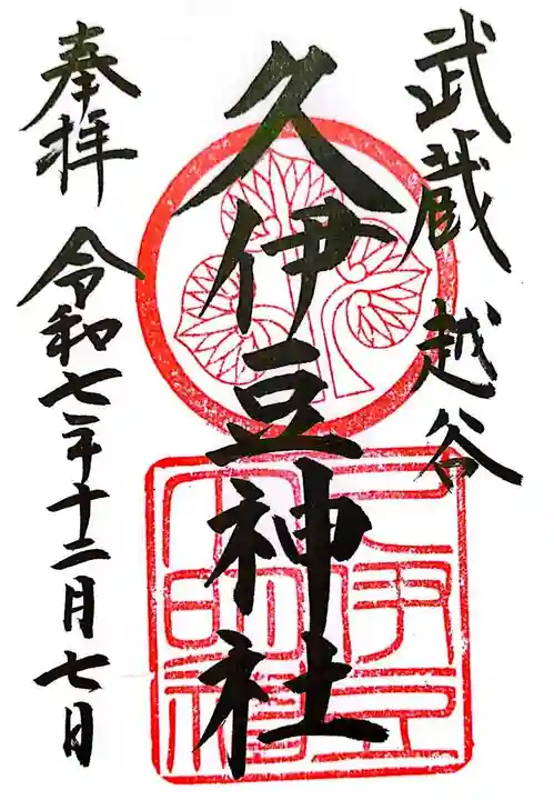 越ヶ谷久伊豆神社(埼玉県)