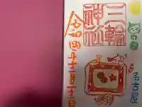三輪神社の御朱印