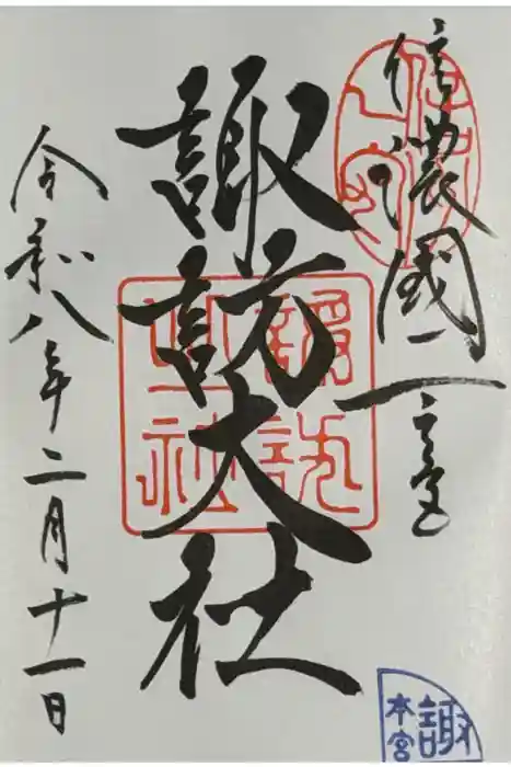 諏訪大社の御朱印