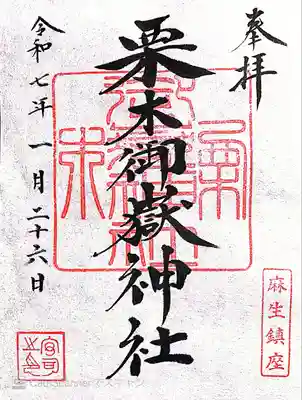 栗木御嶽神社(神奈川県)