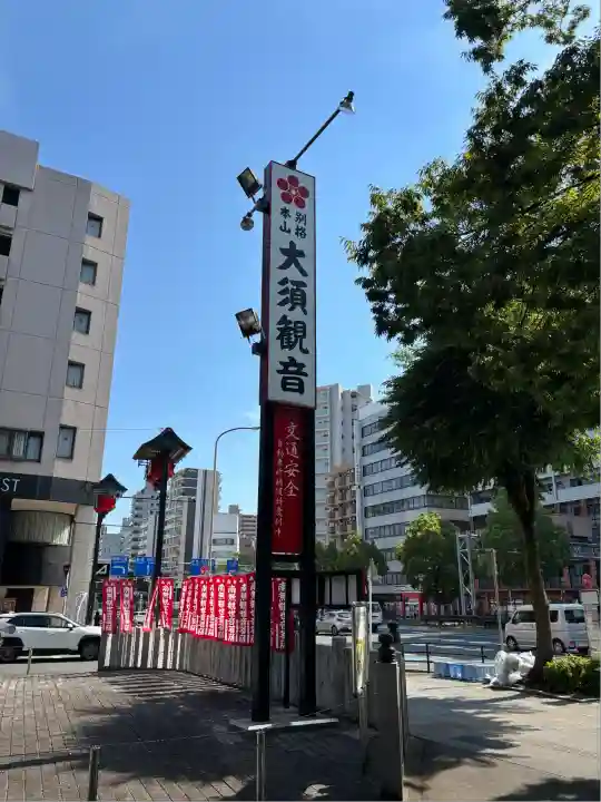 大須観音 (北野山真福寺宝生院)(愛知県)
