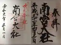 美濃國一宮 南宮大社の御朱印