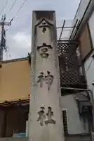 今宮神社(京都府)