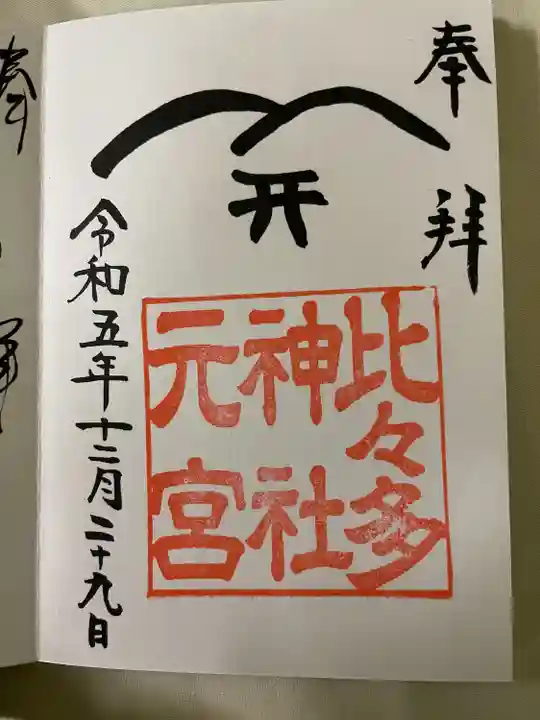 比々多神社元宮の御朱印