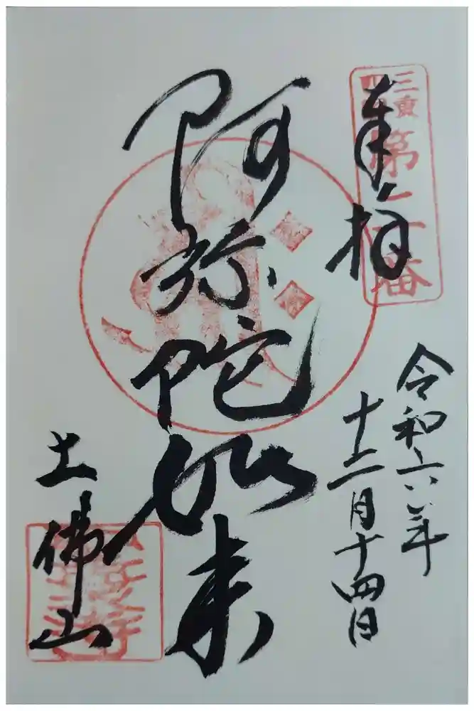 聖衆寺の御朱印