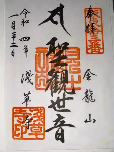 浅草寺の御朱印