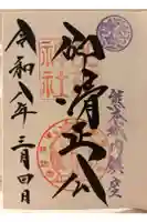 加藤神社の御朱印