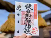 日本唯一香辛料の神 波自加彌神社の御朱印