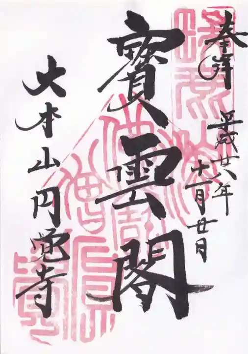 円覚寺の御朱印
