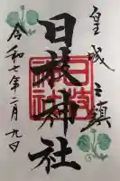 日枝神社の御朱印