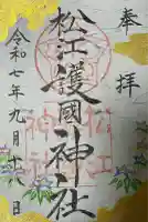 松江護國神社(島根県)