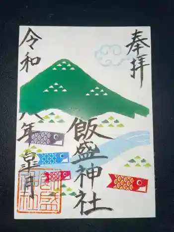 飯盛神社の御朱印 2026年05月