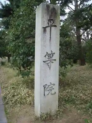 平等院のその他建物