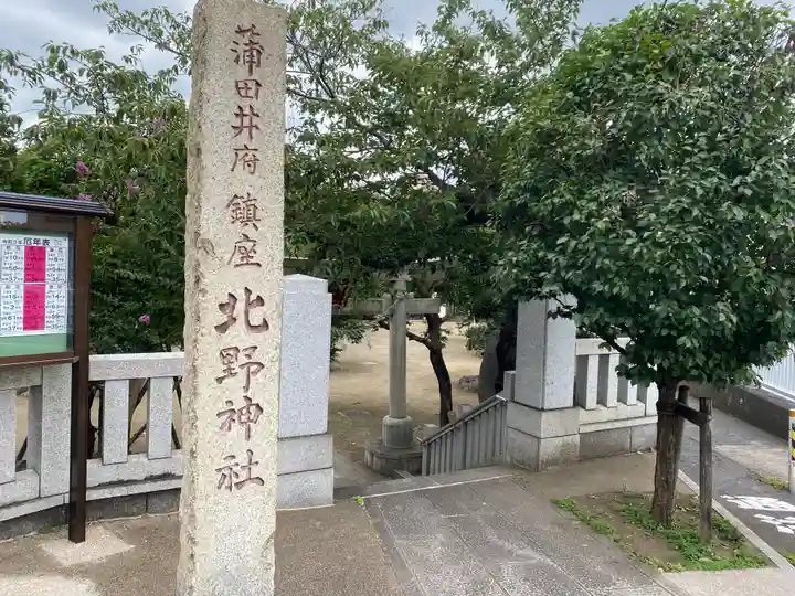 北野神社(東京都)