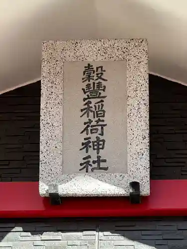 穀豊稲荷神社(東京都)